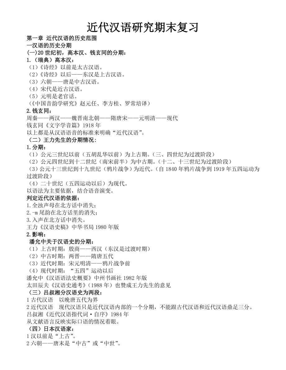 近代汉语研究期末复习_第1页