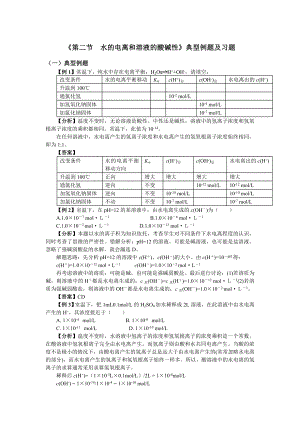 《第二節(jié)__水的電離和溶液的酸堿性》典型例題及習(xí)題(1)