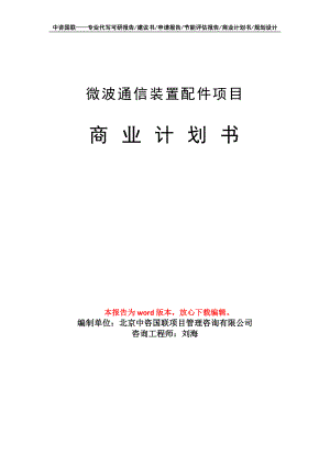 微波通信装置配件项目商业计划书写作模板