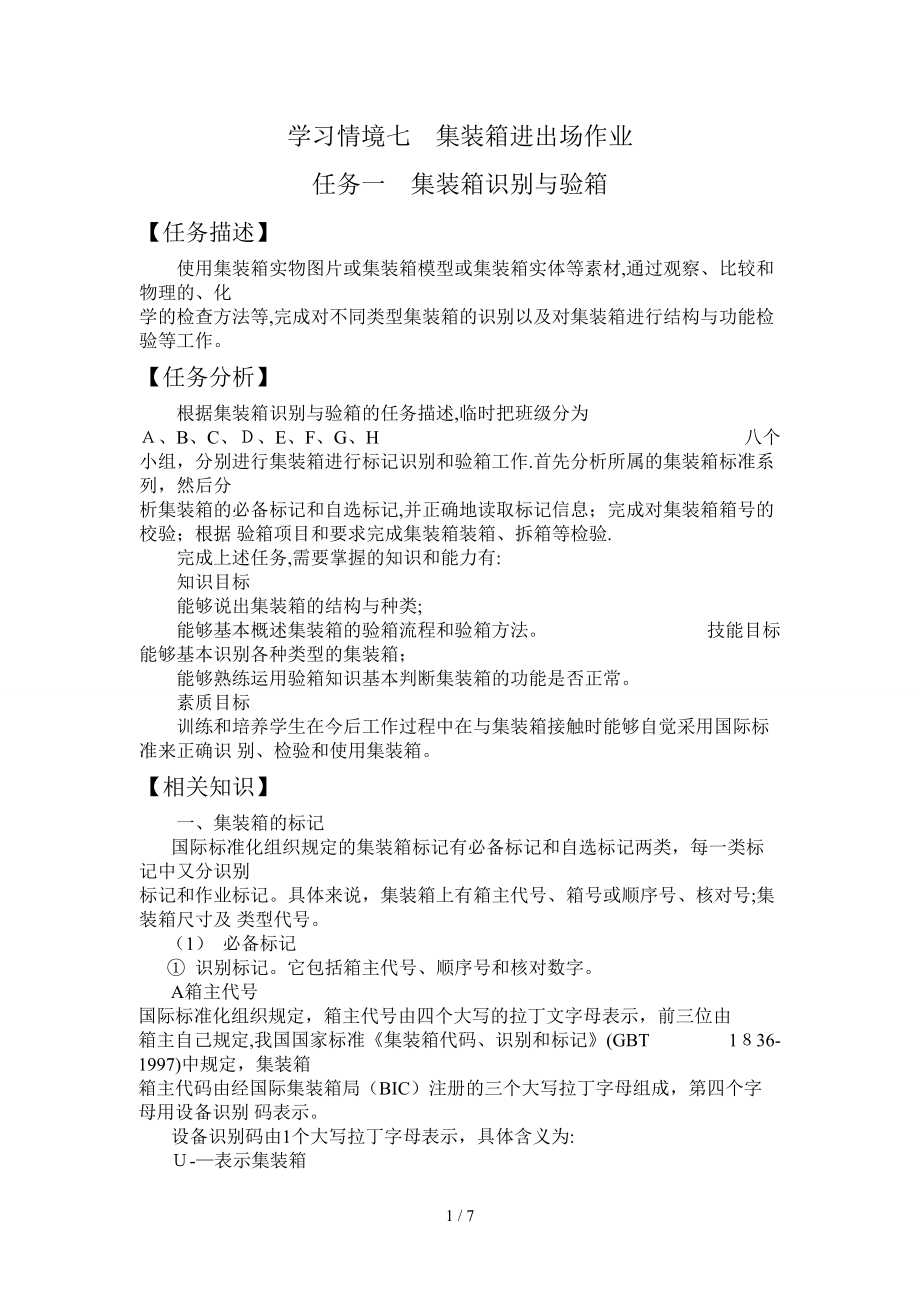 学习情境七 集装箱进出场作业 任务一 集装箱识别与验箱_第1页