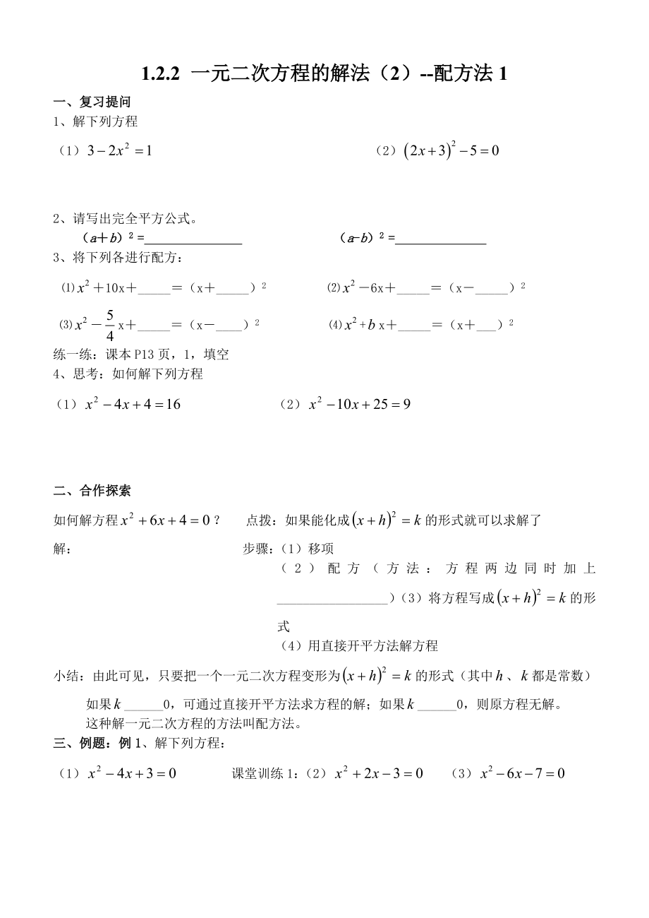 一元二次方程的解法2-配方法_第1页