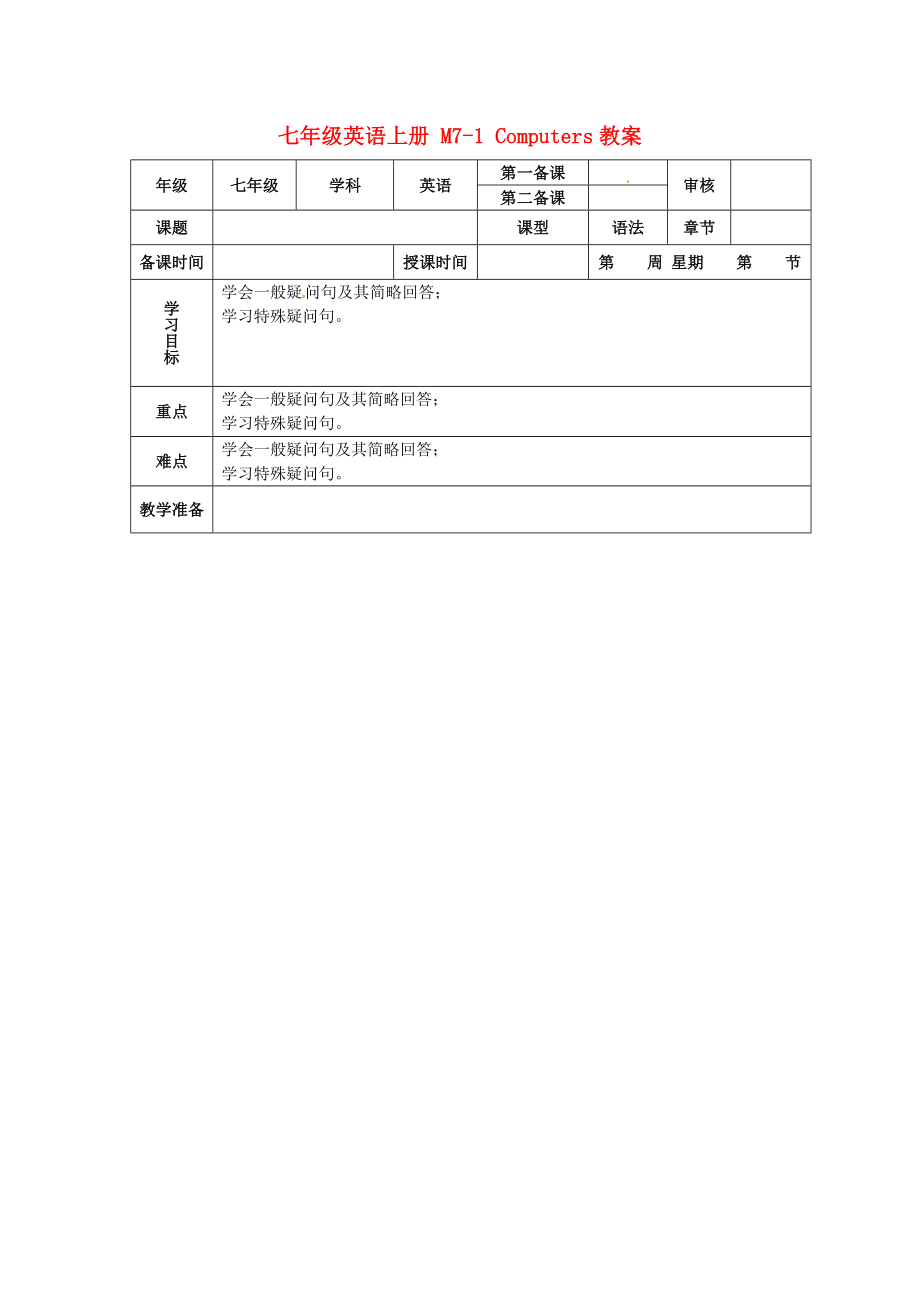 外研版七年級(jí)上冊(cè) Module 7 Unit 1 How do I write my homework on the computer_ 教案（表格式）_第1頁