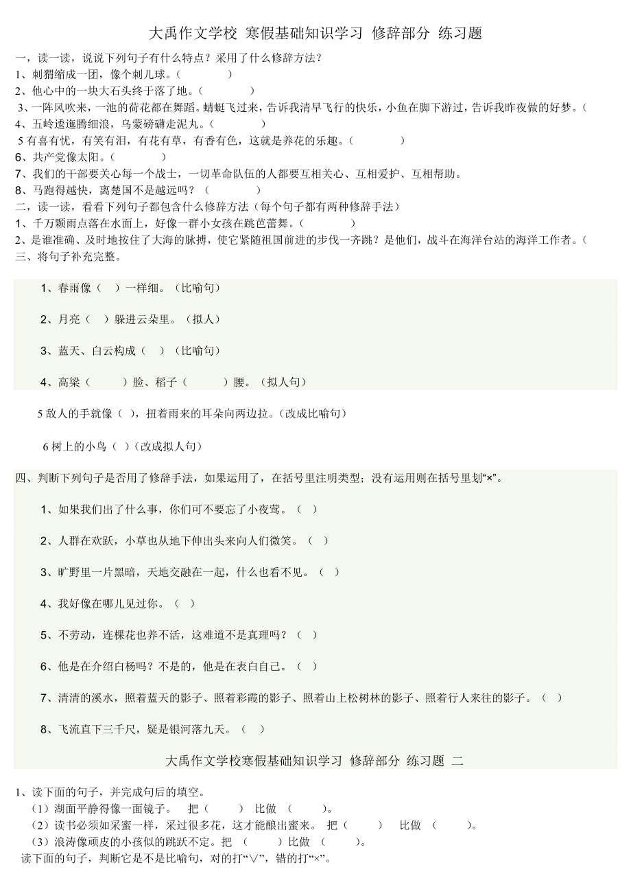 大禹作文学校寒假基础知识学习修辞部分练习题一_第1页