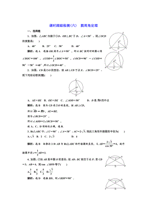 精修版高中數(shù)學人教A版選修41課時跟蹤檢測六 圓周角定理 Word版含解析