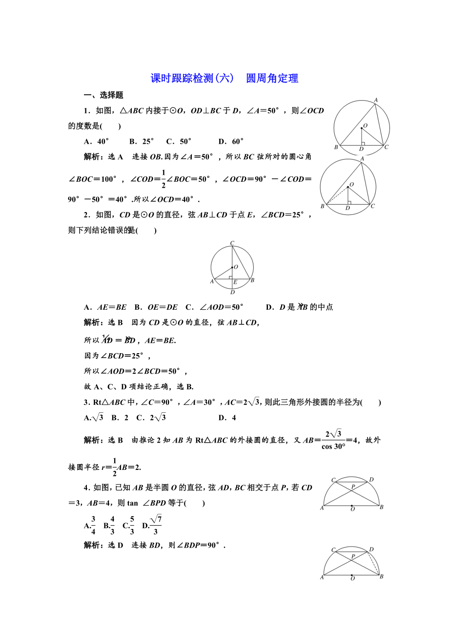 精修版高中數(shù)學(xué)人教A版選修41課時(shí)跟蹤檢測(cè)六 圓周角定理 Word版含解析_第1頁(yè)