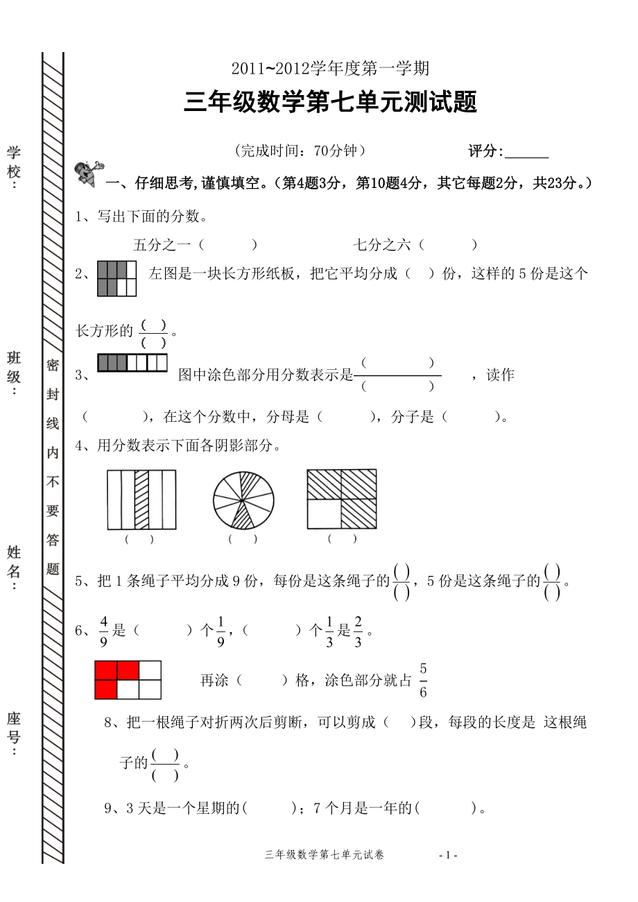 11~12三年级下册数学第七单元试卷(上7)_第1页