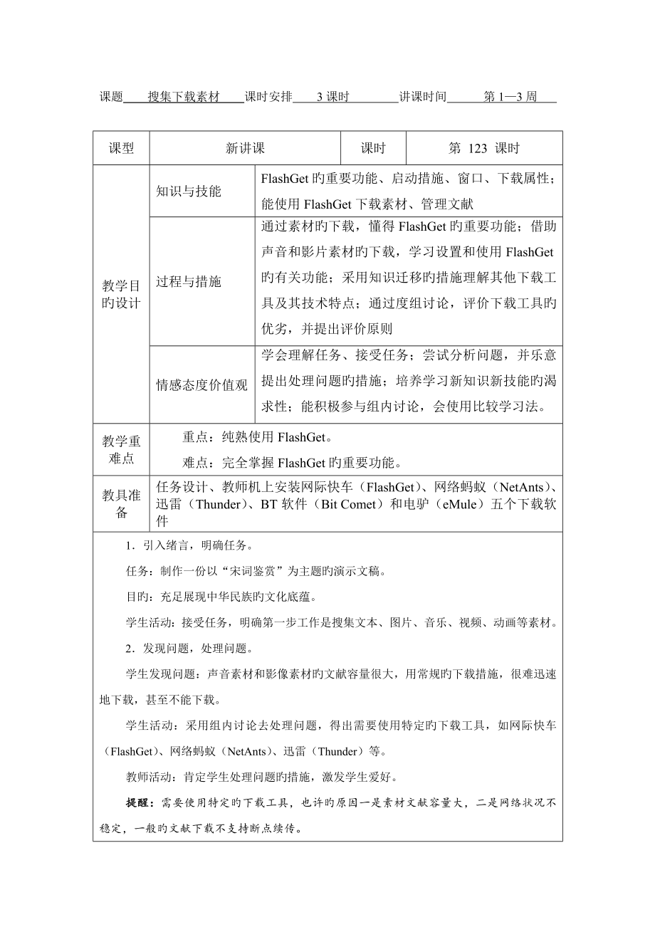 八年级下册信息技术教案上海科教版_第1页