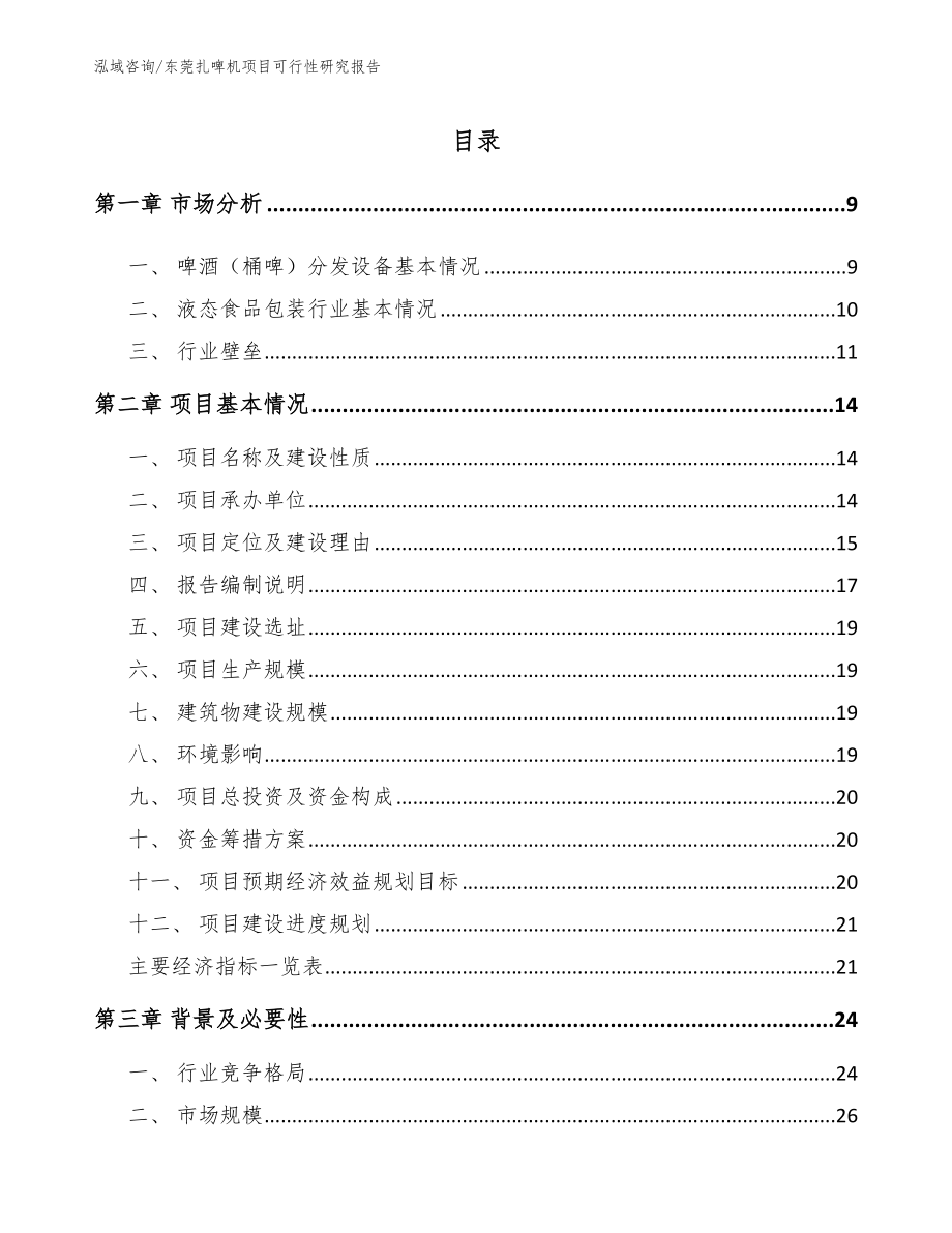 东莞扎啤机项目可行性研究报告_模板范文_第1页