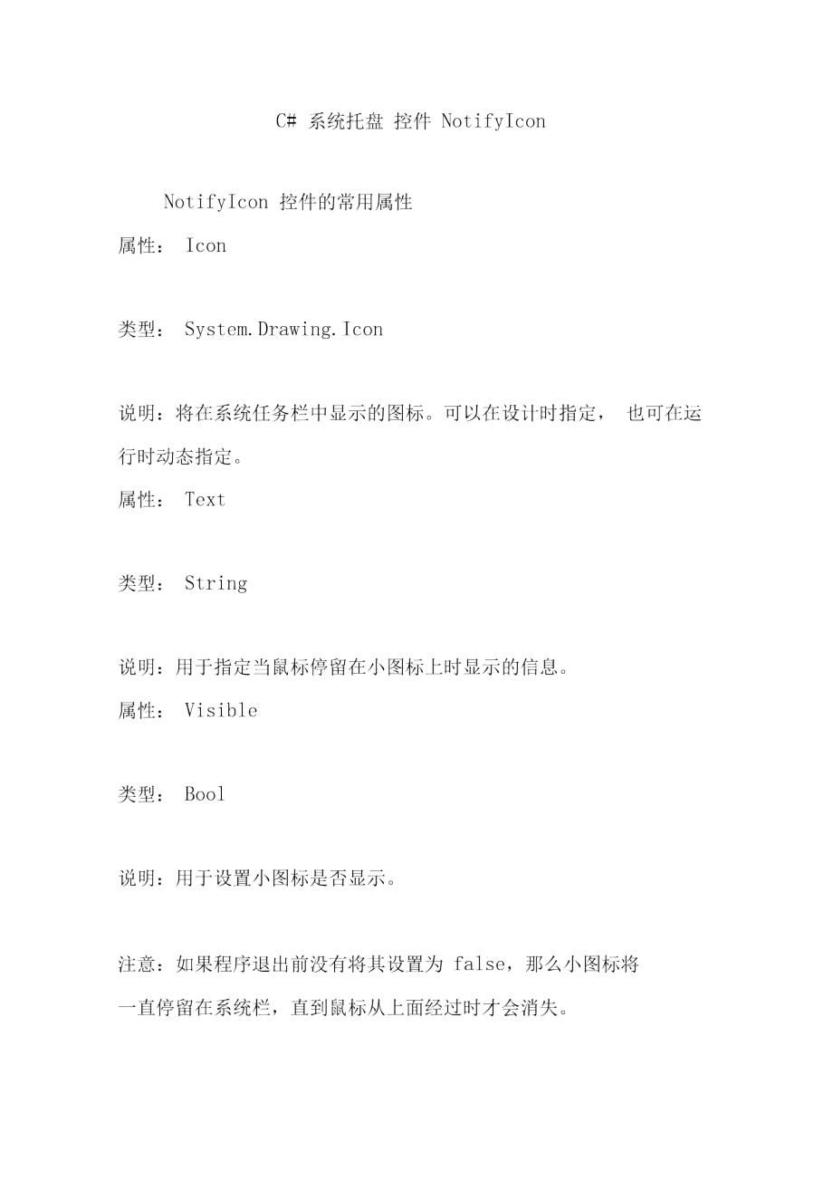 C#系統(tǒng)托盤控件NotifyIcon_第1頁