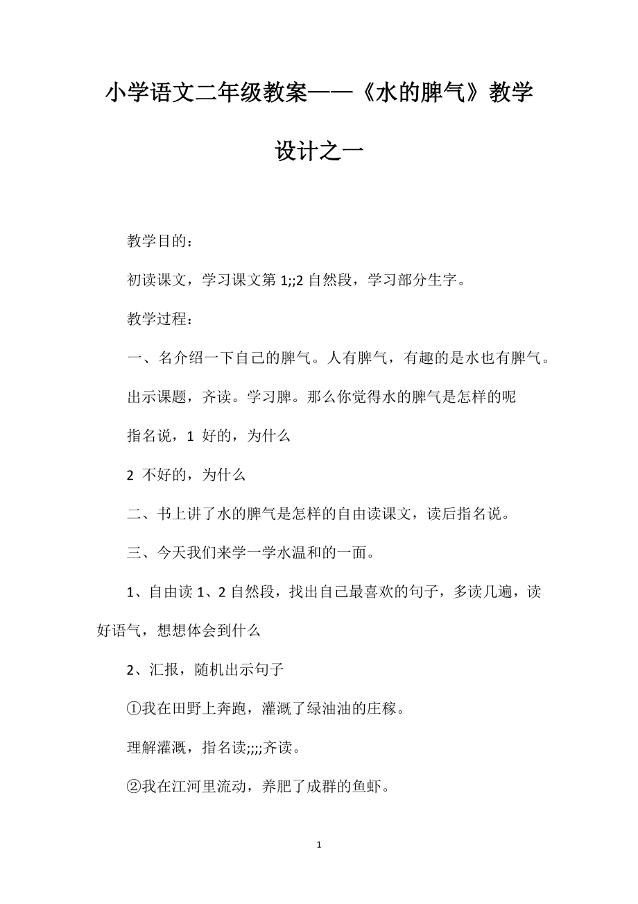 小學(xué)語文二年級教案——《水的脾氣》教學(xué)設(shè)計之一_第1頁