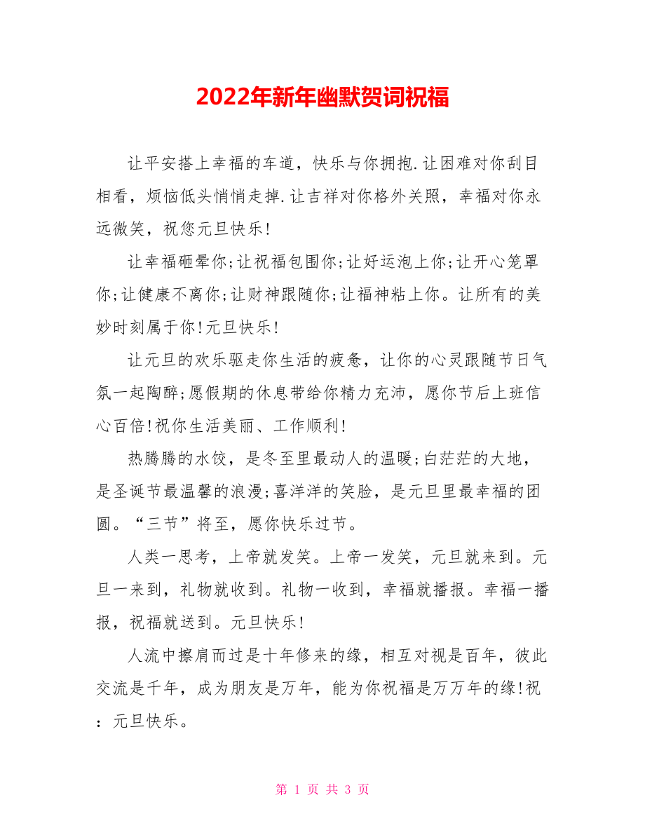 2022年新年幽默贺词祝福_第1页