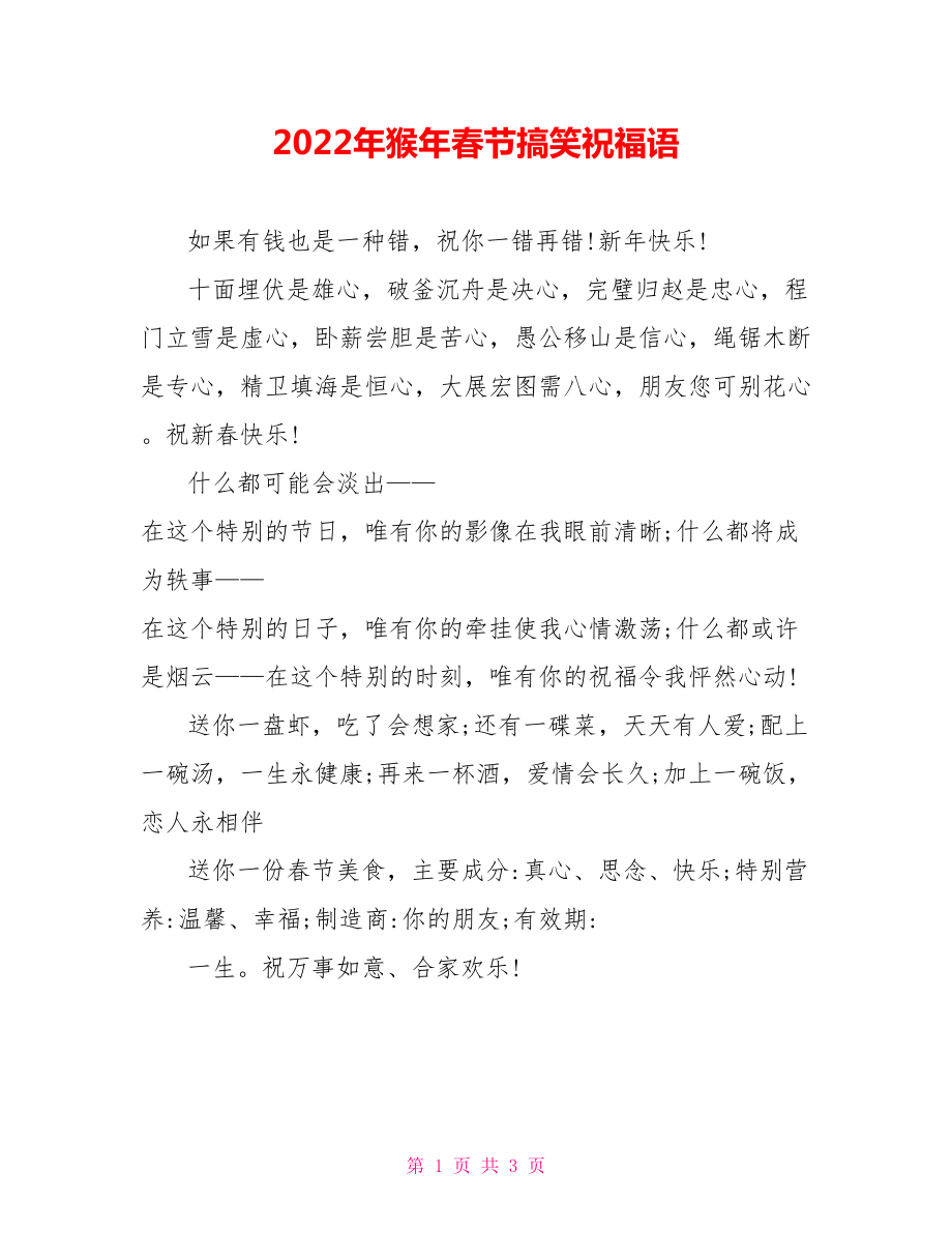 2022年猴年春节搞笑祝福语_第1页