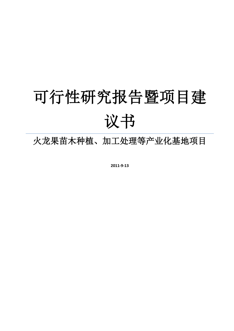 火龙果苗木种植、加工处理等产业化基地项目建议书暨可行性研究报告WORD可编辑版_第1页