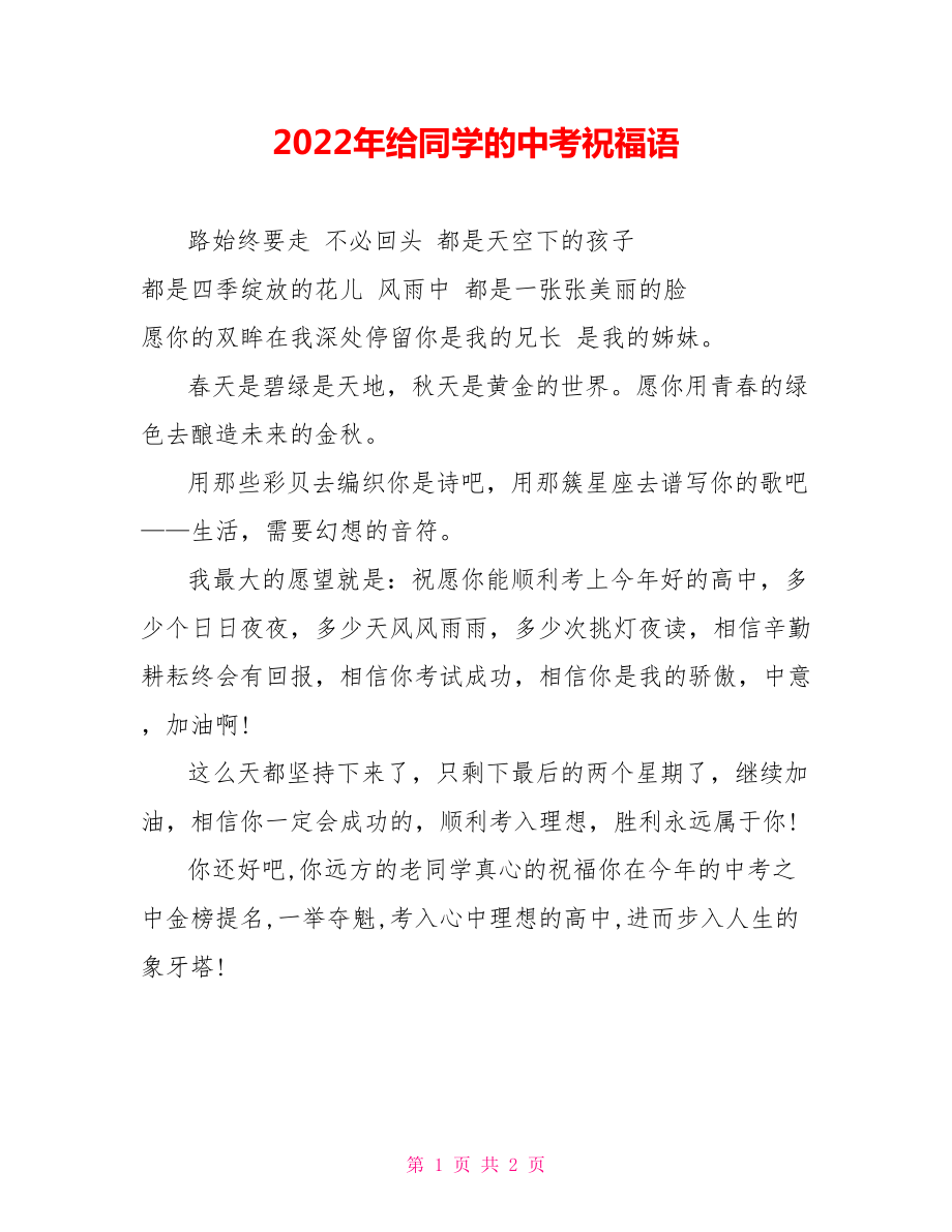 2022年给同学的中考祝福语_第1页