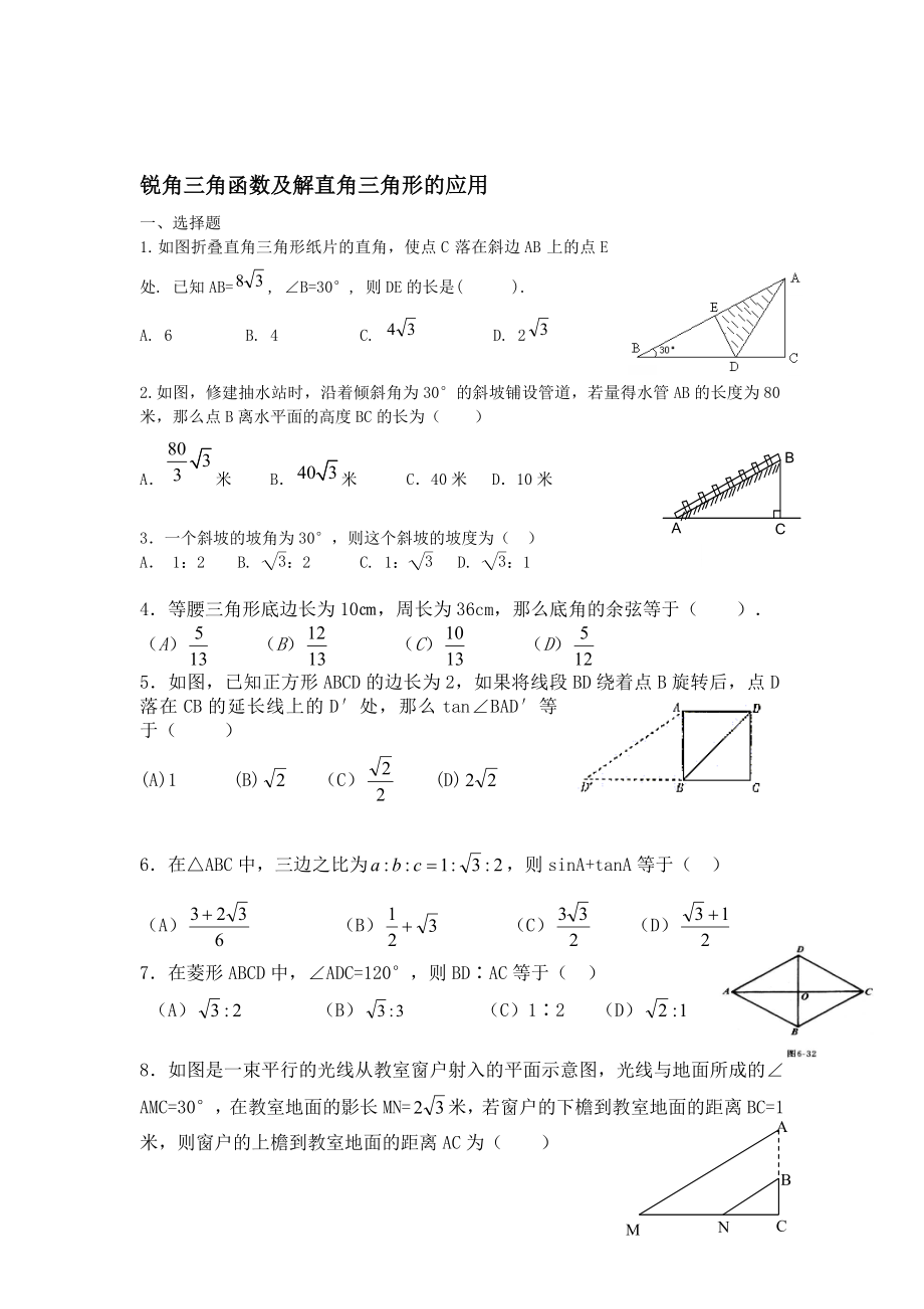 锐角三角函数及解直角三角形的应用练习题名师制作优质教学资料_第1页
