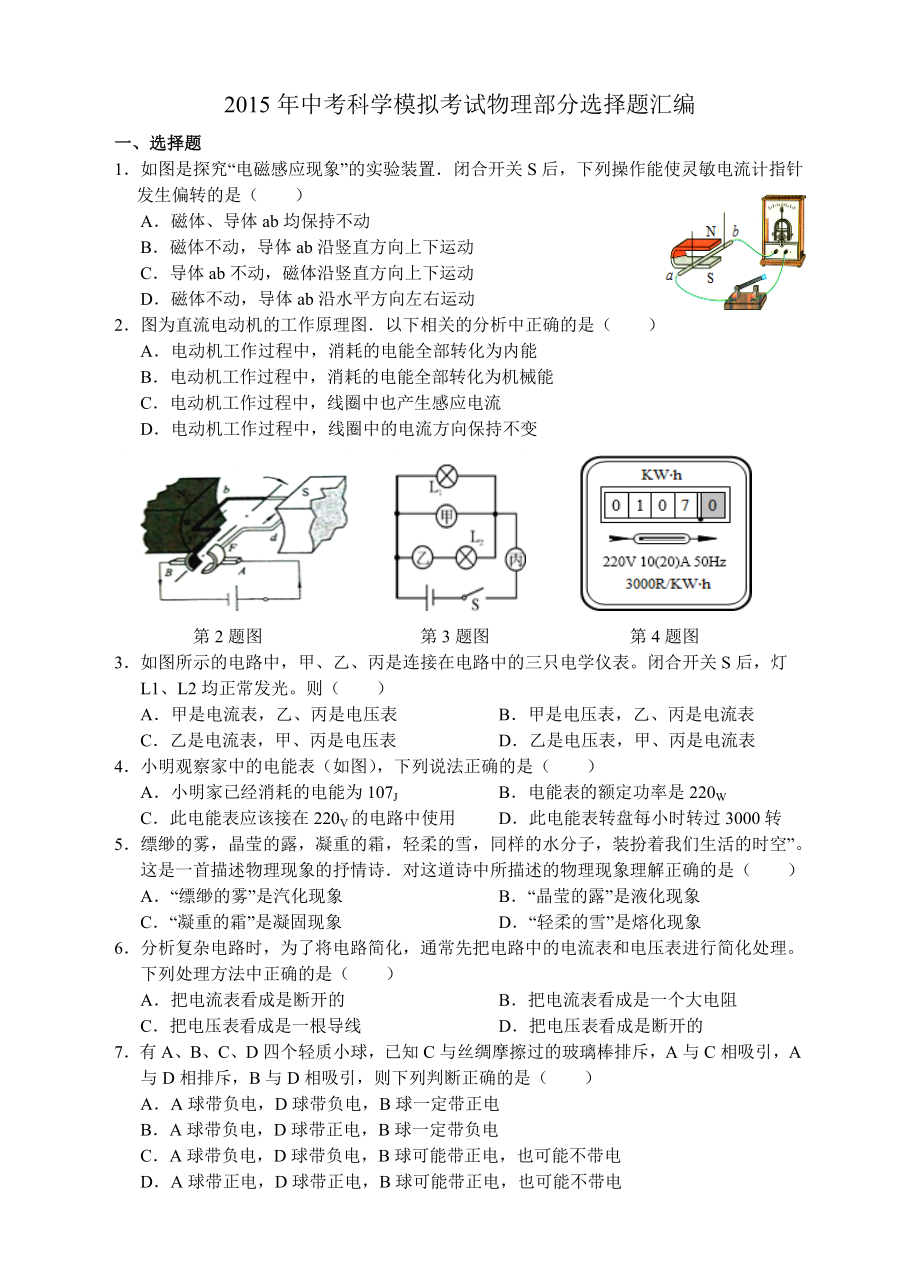 中考科学模拟考试物理部分选择题汇编及答案讲解_第1页