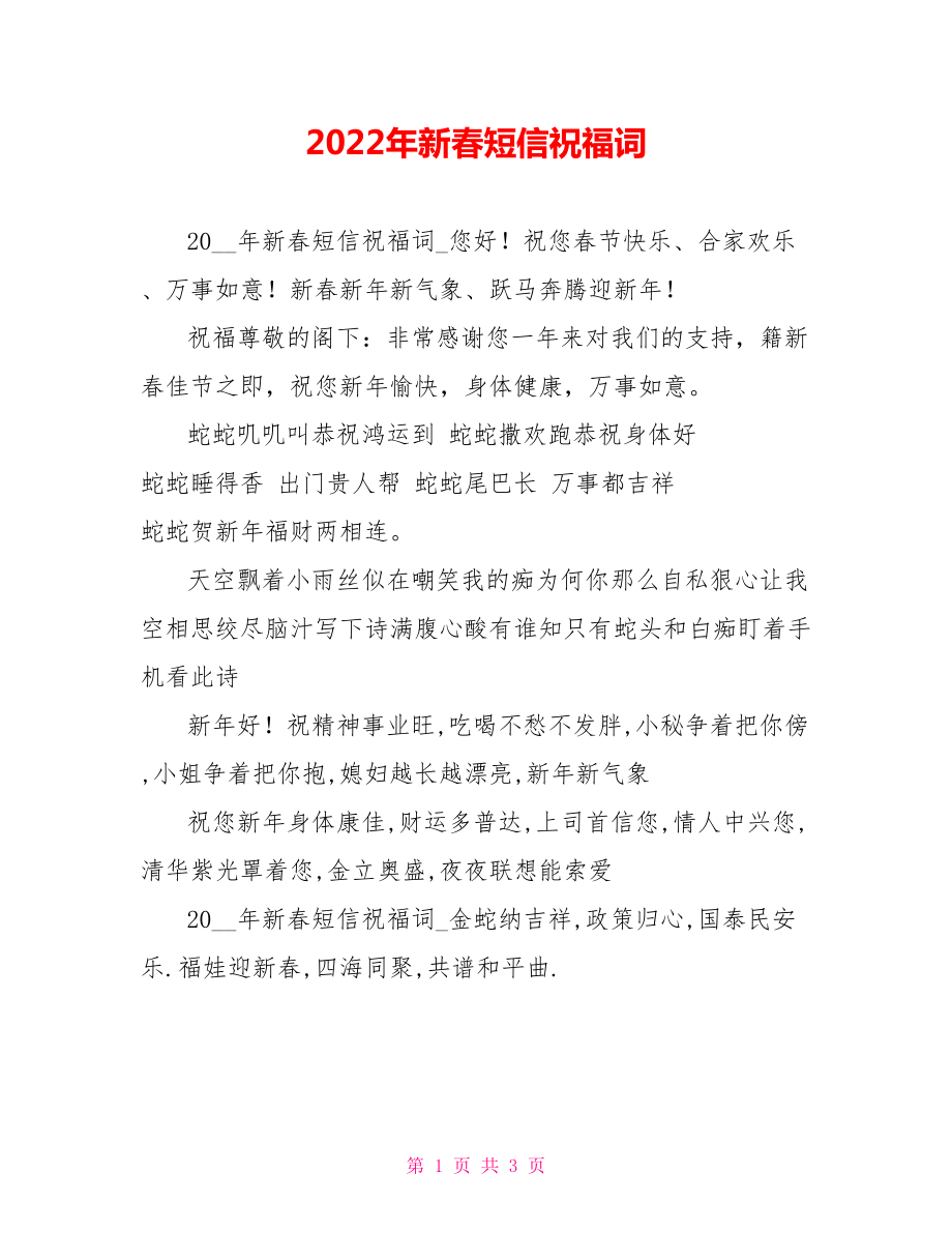 2022年新春短信祝福词_第1页