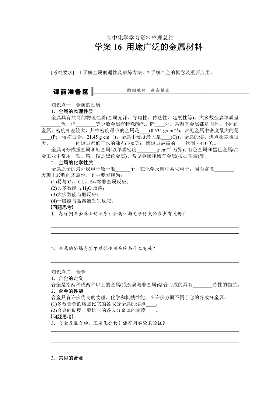 第三章 學(xué)案16 用途廣泛的金屬材料_第1頁