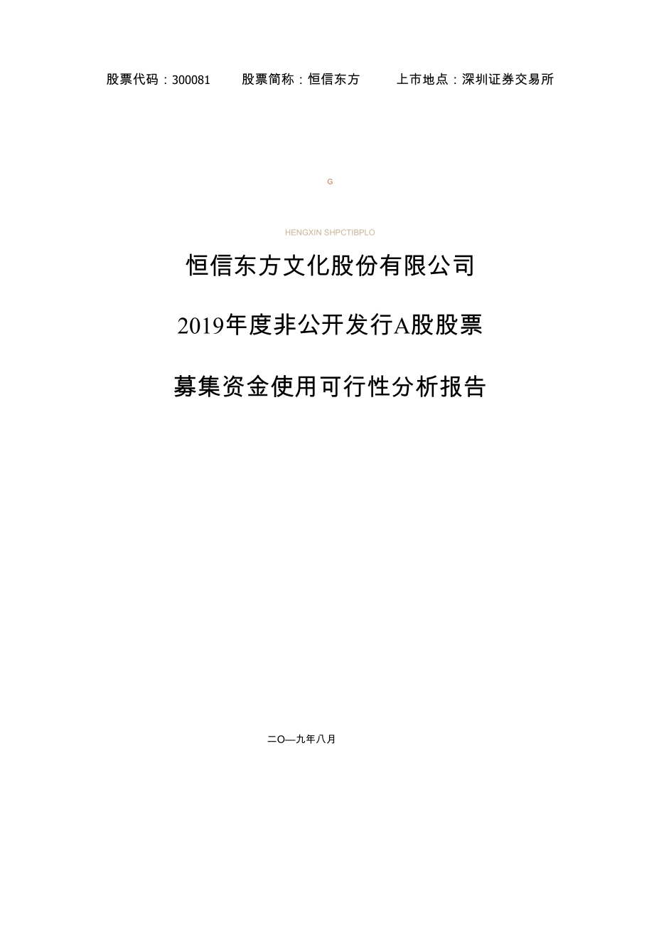 恒信东方：2019年度非公开发行A股股票募集资金使用可行性分析报告_第1页