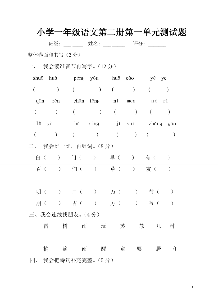 一年级人教版语文下册第一单元目标检测练习试卷_第1页