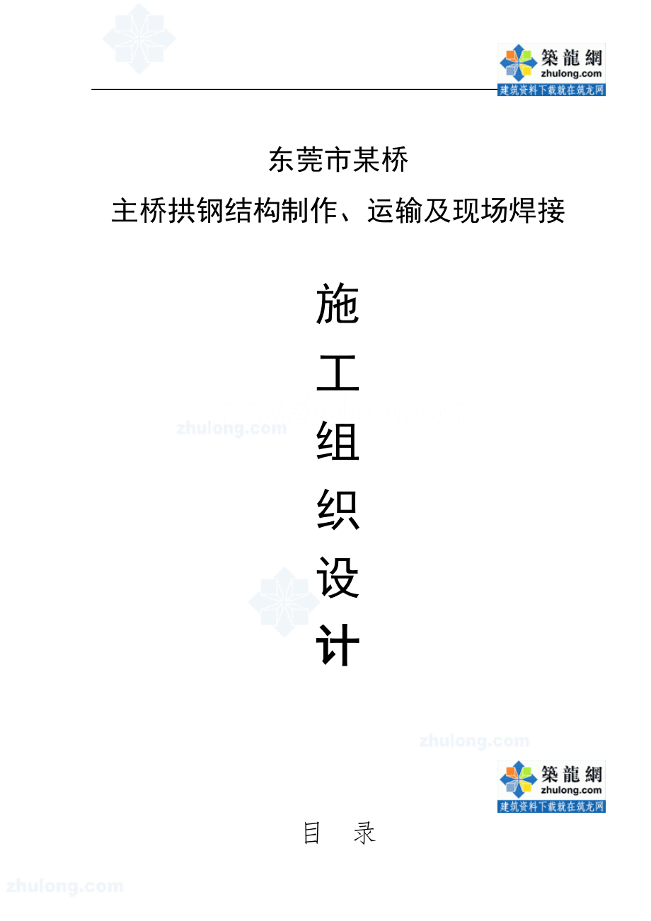 rr东莞市某桥主桥拱钢结构制作、运输及现场焊接施工组织设计secret_第1页