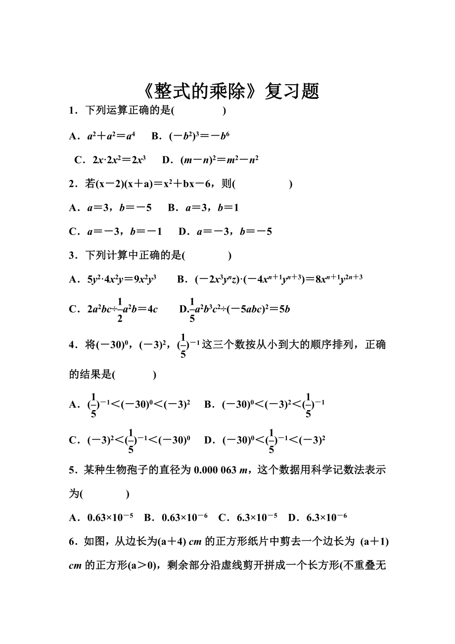 北师大版七年级下册数学整式的乘除单元测试(2)_第1页