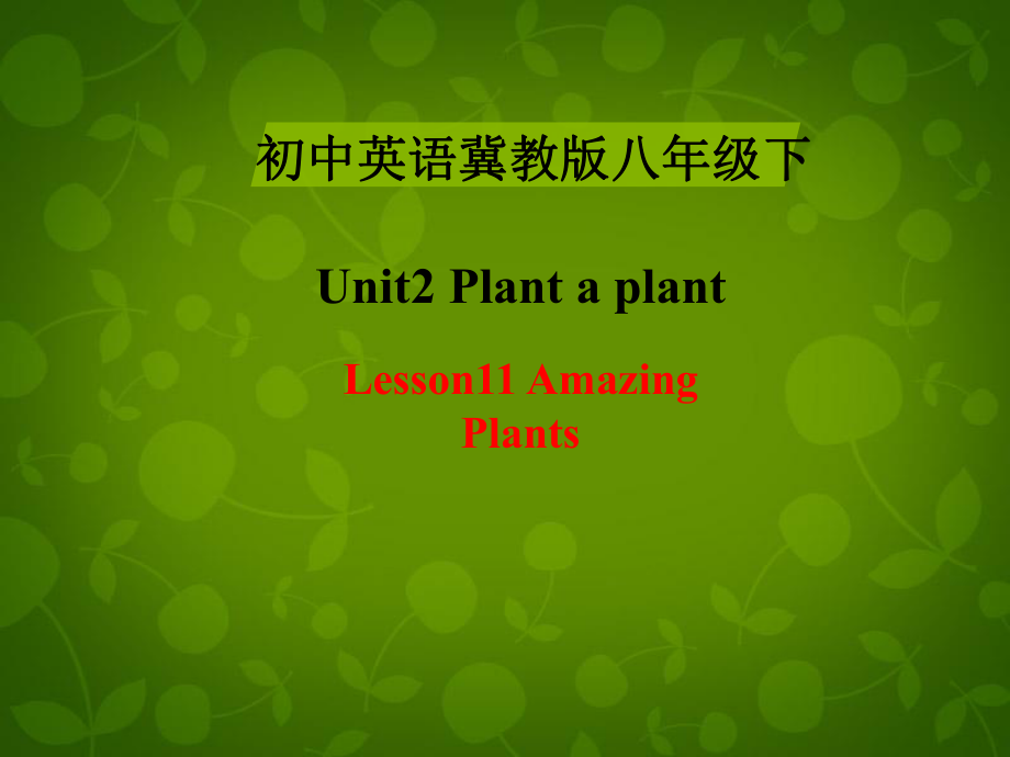 冀教初中英語八下《Lesson 11 Amazing Plants》PPT課件 (2)_第1頁