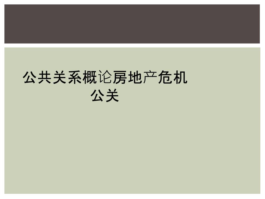 公共关系概论房地产危机公关_第1页