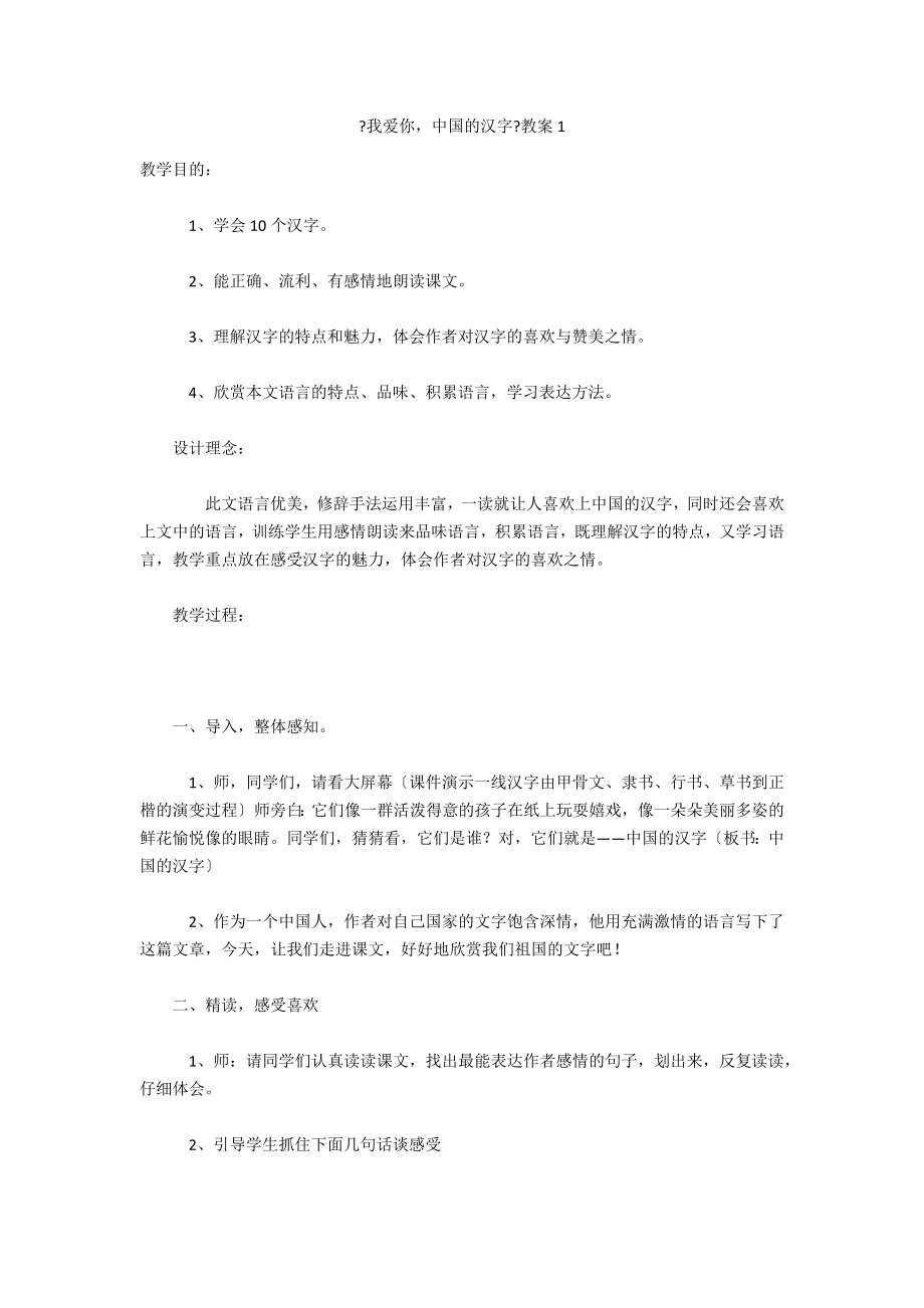 《我爱你中国的汉字》教案1_第1页