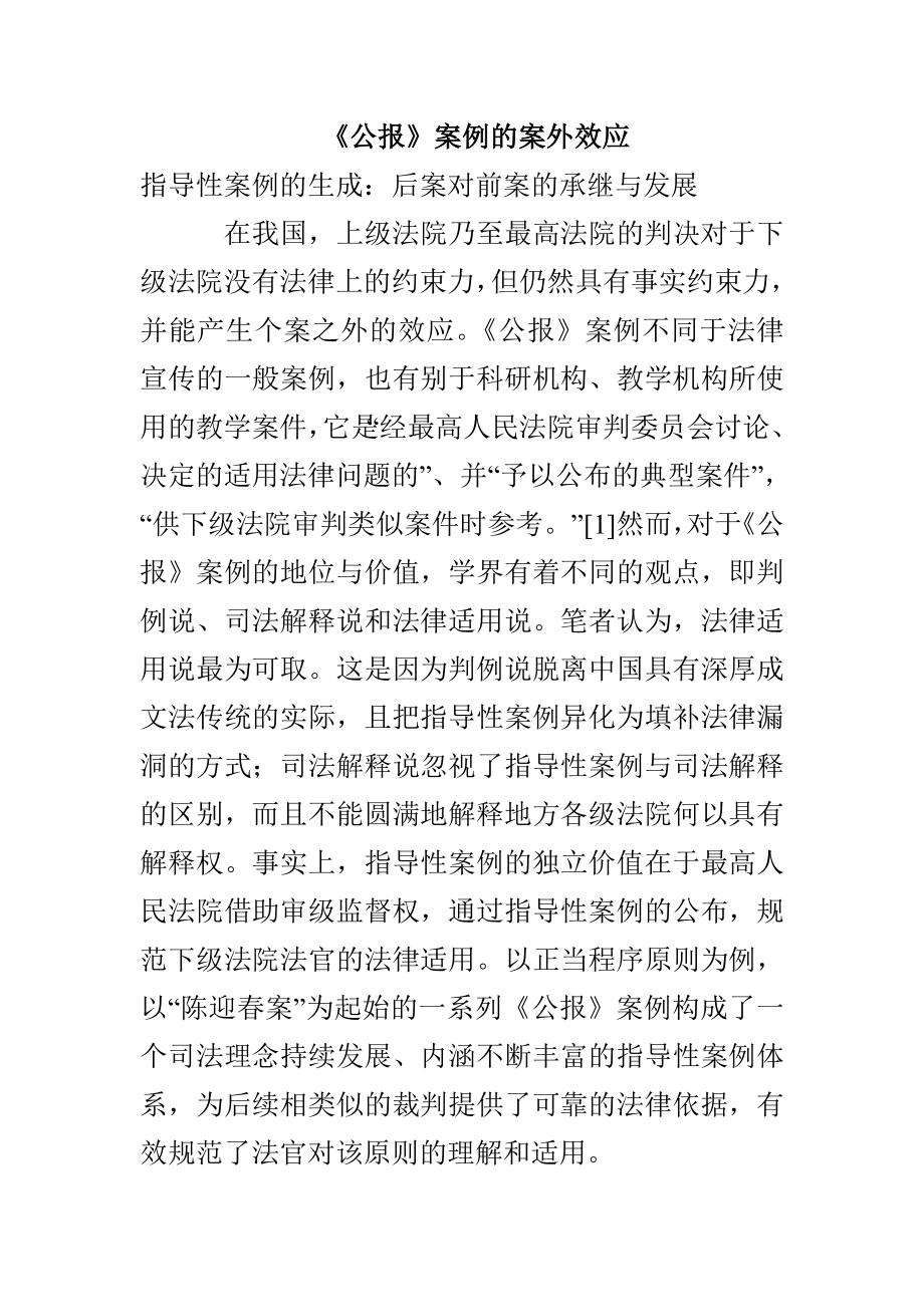 《公报》案例的案外效应_第1页