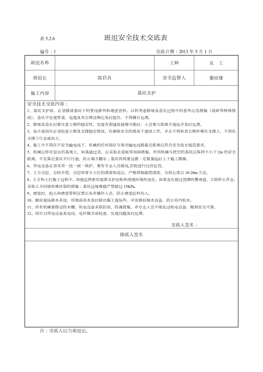 班组安全技术交底记录大全表_第1页