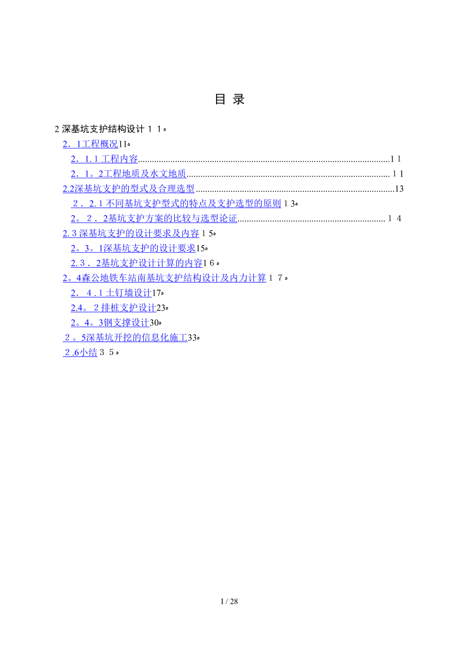 深基坑支护结构_第1页