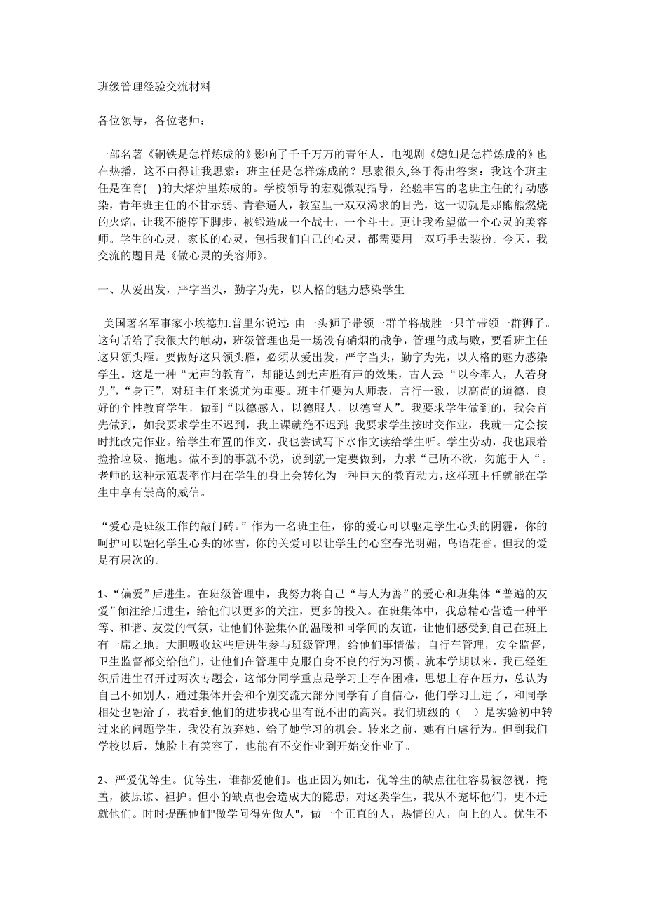 班级管理经验交流材料_第1页