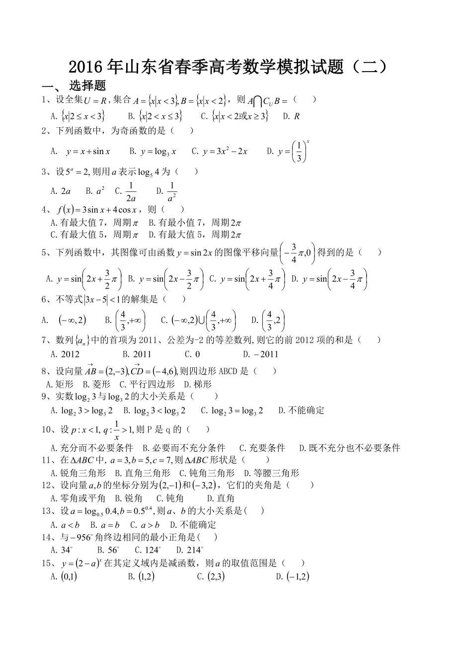 山东省春季高考数学模拟试题(二)_第1页