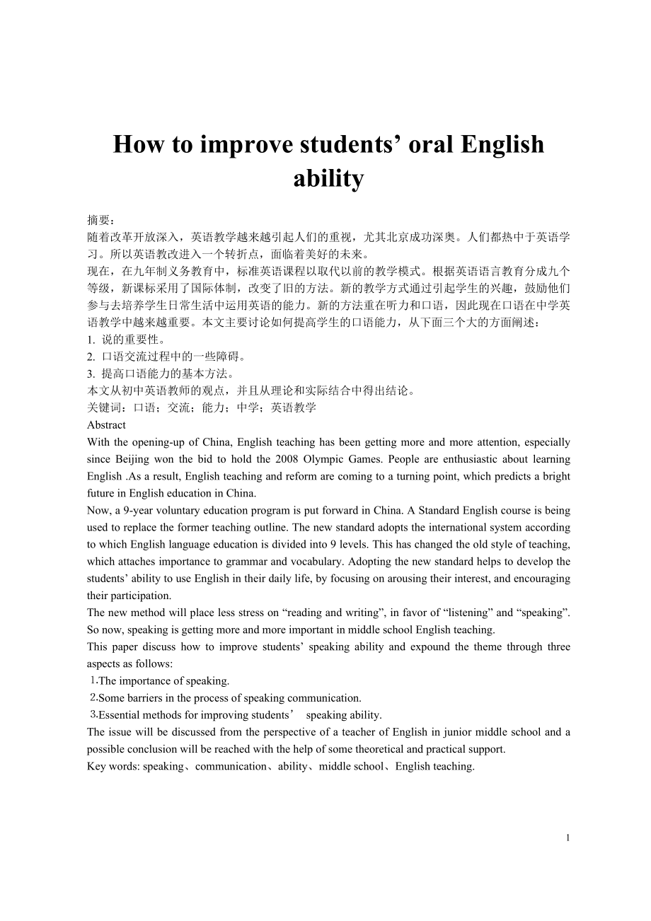 How to improve students’ oral English ability英语毕业论文1_第1页