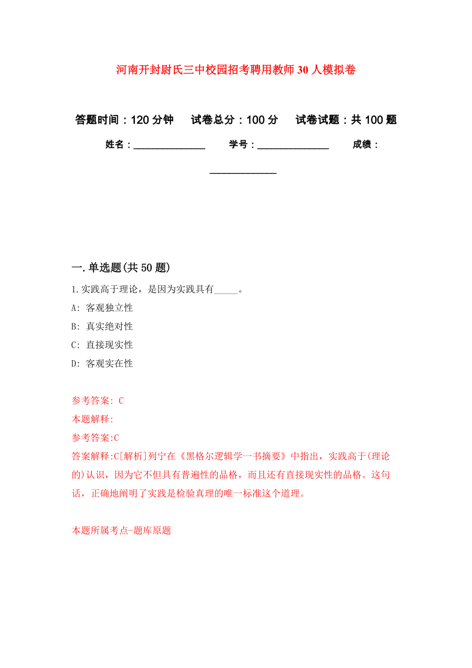 河南开封尉氏三中校园招考聘用教师30人押题卷(第3次）_第1页