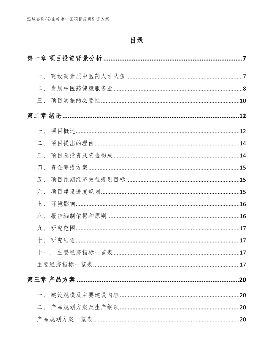 公主岭市中医项目招商引资方案模板范本_第1页