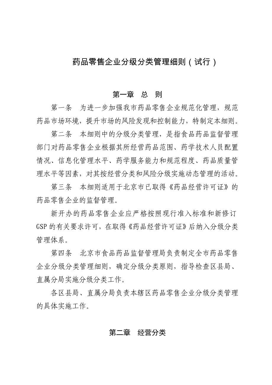 北京药品零售企业分级分类管理细则_第1页