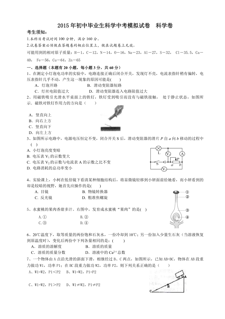 2015年初中毕业生科学中考模拟试卷科学卷_第1页