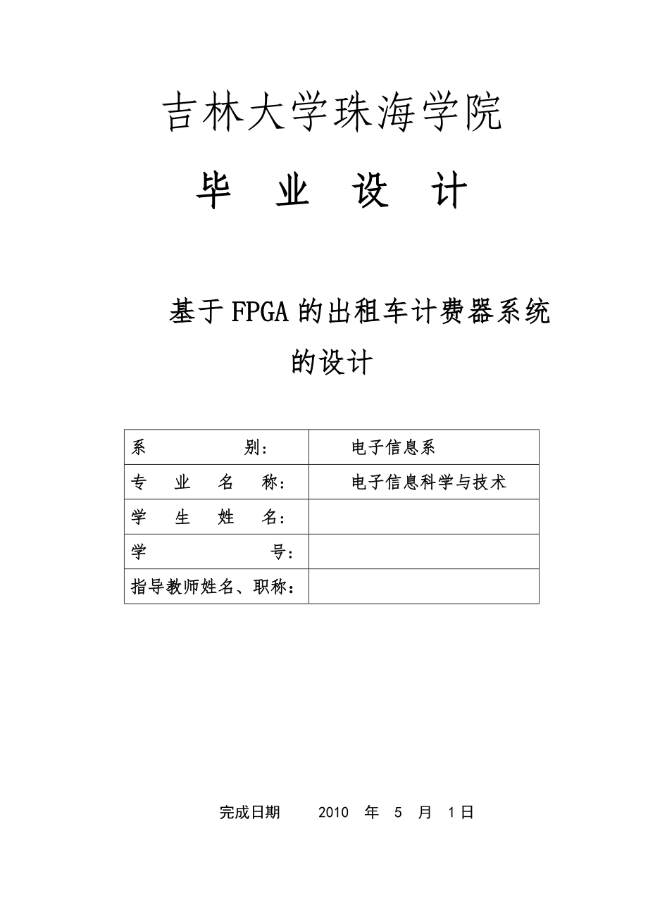 毕业设计论文基于FPGA的出租车计费器系统的设计_第1页