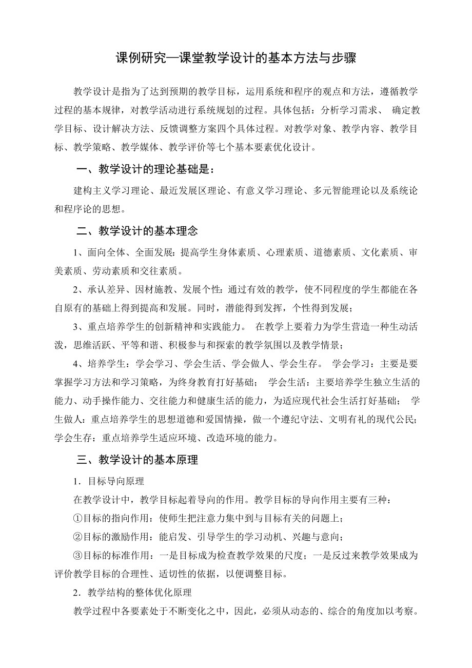 课堂教学设计的基本方法与步骤_第1页