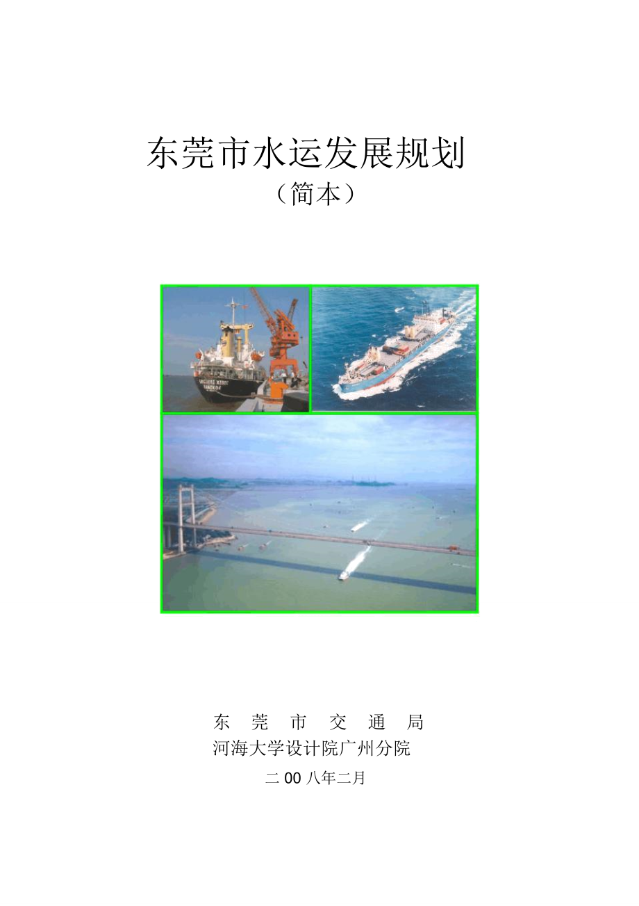 东莞水运发展规划报告简本_第1页
