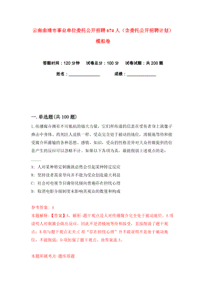 云南曲靖市事业单位委托公开招聘674人（含委托公开招聘计划）练习训练卷（第9卷）