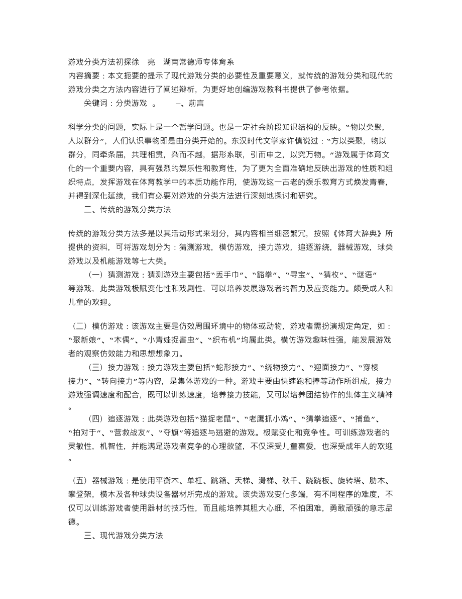 游戏分类方法初探_第1页