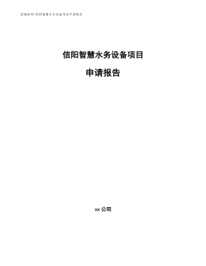 信阳智慧水务设备项目申请报告