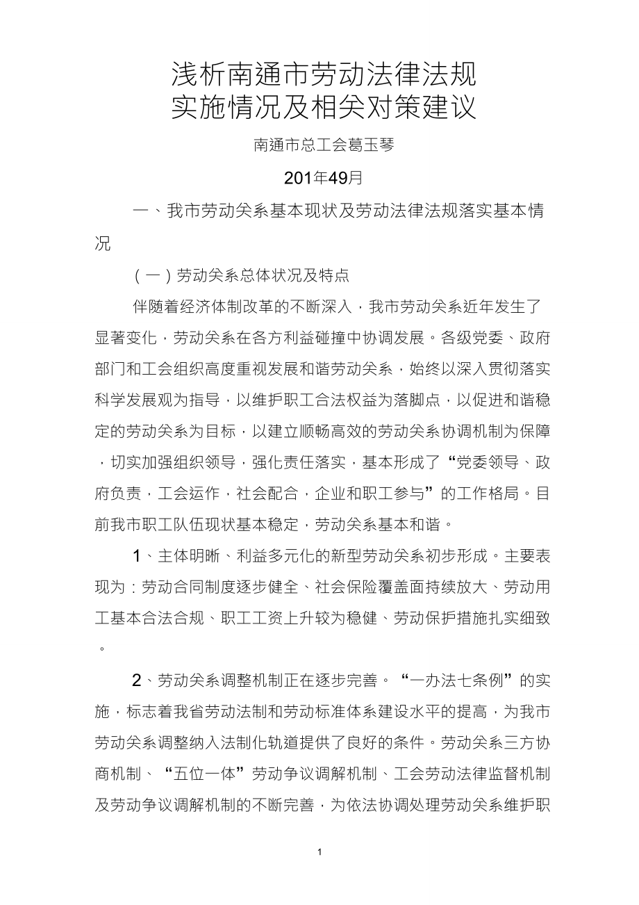 劳动法律法规实施情况调研报告_第1页