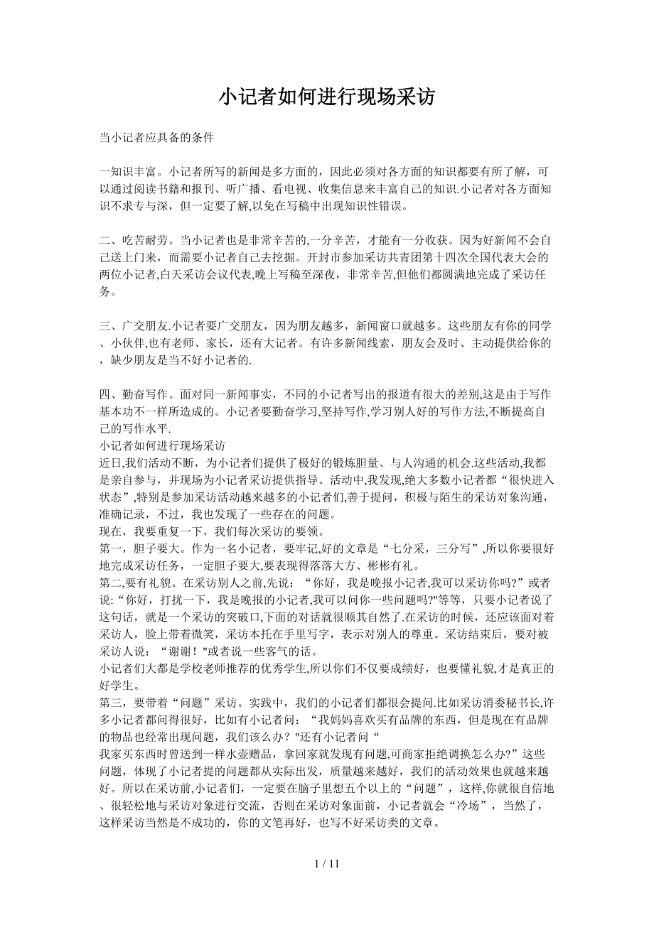 小记者如何进行现场采访_第1页