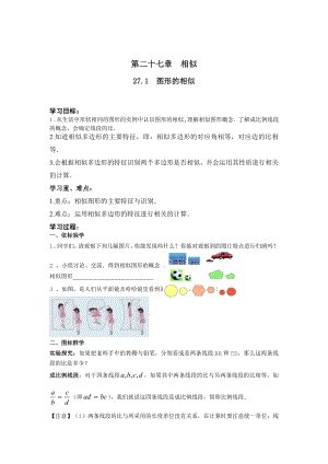 最新 【人教版】九年级数学下册：优秀学案全集27.1 图形的相似