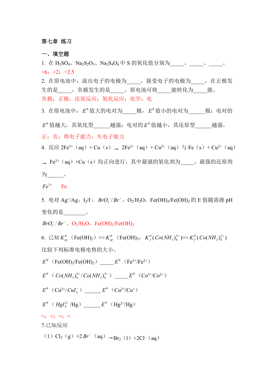 無機化學(xué)第七章 練習(xí)答案_第1頁