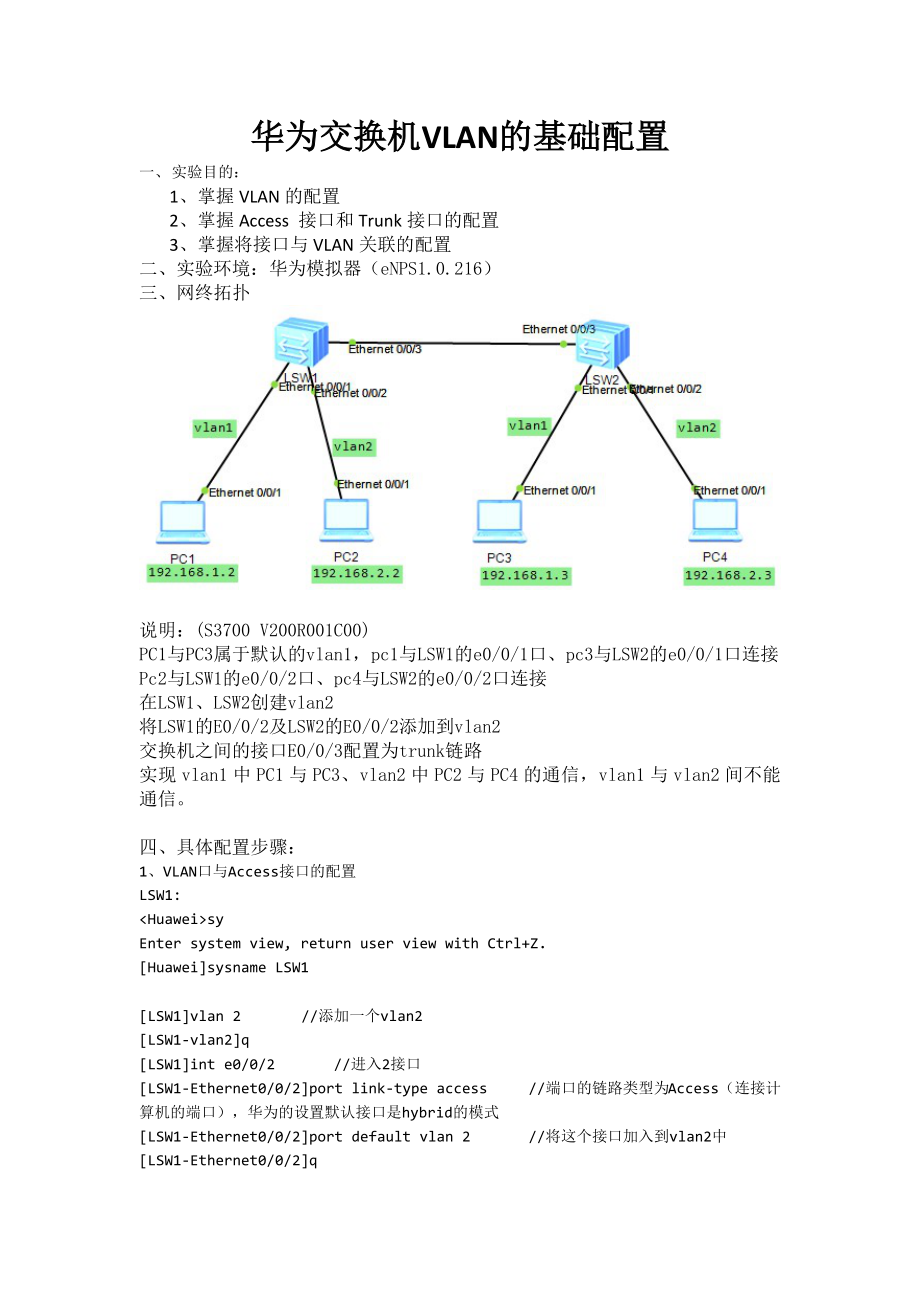 华为交换机VLAN的基础配置_第1页